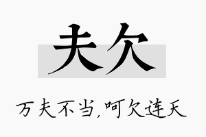 夫欠名字的寓意及含义