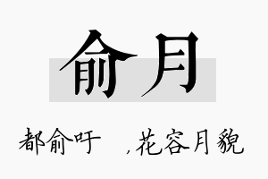 俞月名字的寓意及含义