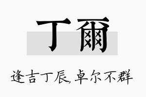 丁尔名字的寓意及含义