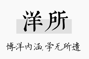 洋所名字的寓意及含义