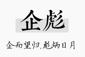 企彪名字的寓意及含义