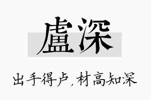 卢深名字的寓意及含义