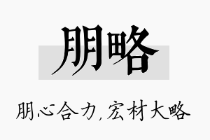 朋略名字的寓意及含义