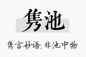 隽池名字的寓意及含义