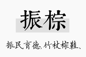 振棕名字的寓意及含义