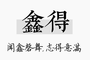 鑫得名字的寓意及含义