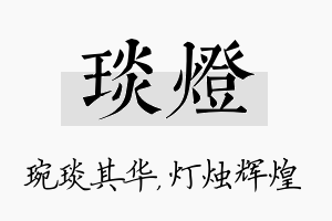 琰灯名字的寓意及含义