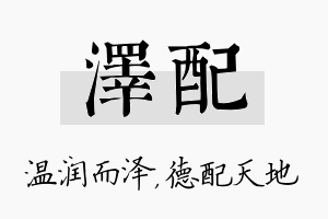 泽配名字的寓意及含义