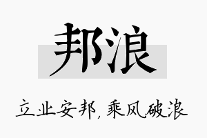 邦浪名字的寓意及含义