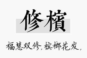 修槟名字的寓意及含义