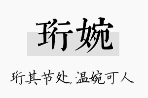 珩婉名字的寓意及含义