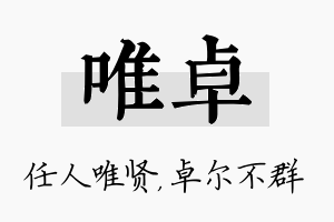 唯卓名字的寓意及含义