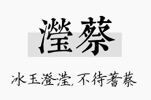 滢蔡名字的寓意及含义