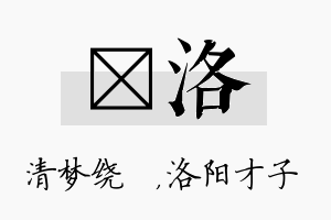 洢洛名字的寓意及含义