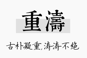 重涛名字的寓意及含义