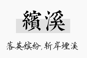 缤溪名字的寓意及含义