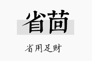 省茴名字的寓意及含义