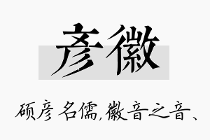 彦徽名字的寓意及含义