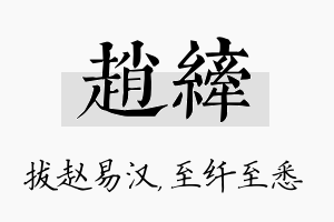 赵纤名字的寓意及含义