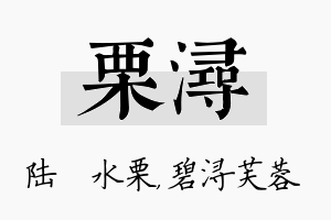 栗浔名字的寓意及含义