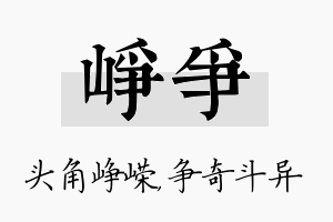 峥争名字的寓意及含义