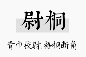 尉桐名字的寓意及含义