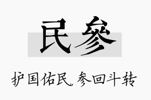 民参名字的寓意及含义