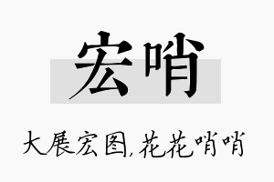 宏哨名字的寓意及含义