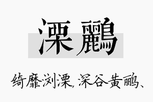 溧鹂名字的寓意及含义