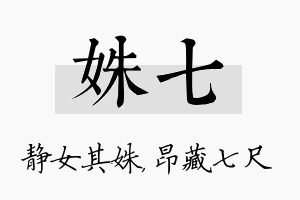 姝七名字的寓意及含义