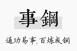 事钢名字的寓意及含义