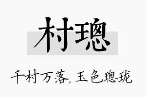 村璁名字的寓意及含义