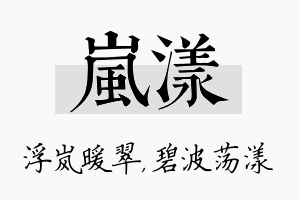 岚漾名字的寓意及含义