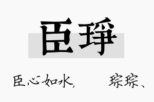 臣琤名字的寓意及含义