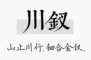 川钗名字的寓意及含义