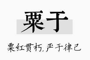 粟于名字的寓意及含义