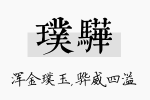 璞骅名字的寓意及含义