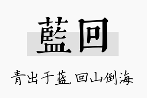 蓝回名字的寓意及含义