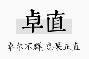 卓直名字的寓意及含义