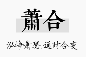 萧合名字的寓意及含义