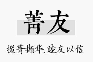 菁友名字的寓意及含义