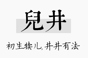 儿井名字的寓意及含义