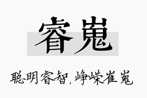 睿嵬名字的寓意及含义