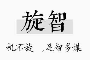 旋智名字的寓意及含义