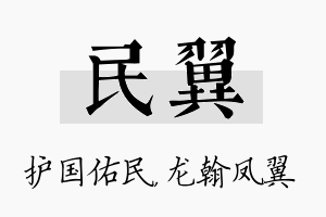 民翼名字的寓意及含义