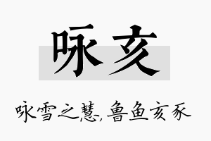 咏亥名字的寓意及含义