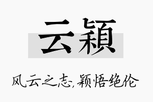 云颖名字的寓意及含义