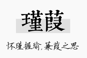 瑾葭名字的寓意及含义