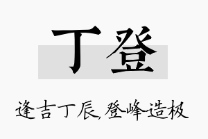 丁登名字的寓意及含义