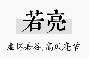 若亮名字的寓意及含义